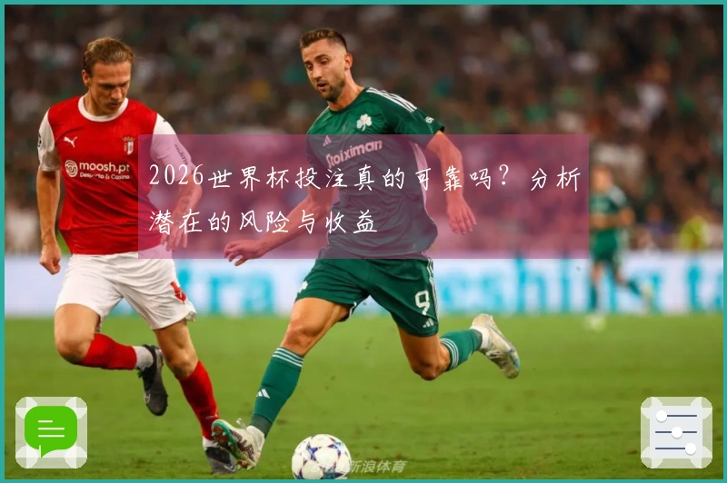 2026世界杯投注真的可靠吗？分析潜在的风险与收益
